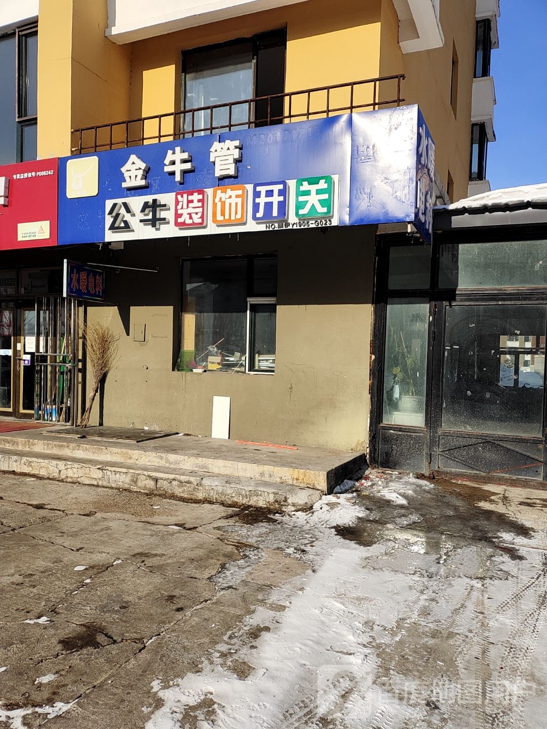 公牛装饰开关(兴安街店)