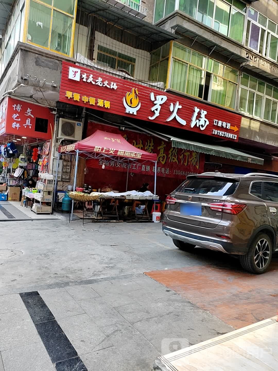 罗火锅(重庆老火锅)
