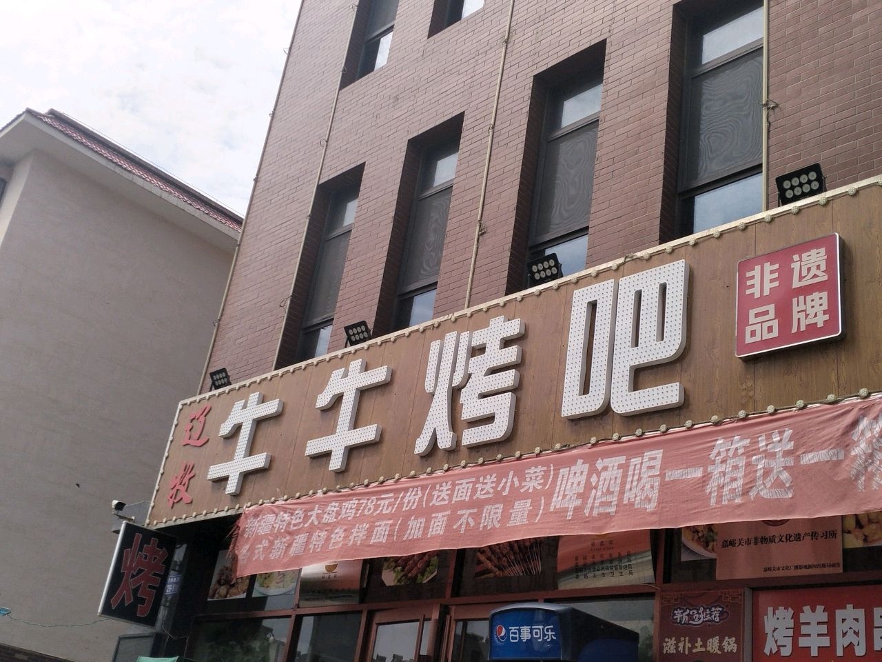 辽牧牛牛烤吧(雅居名苑店)