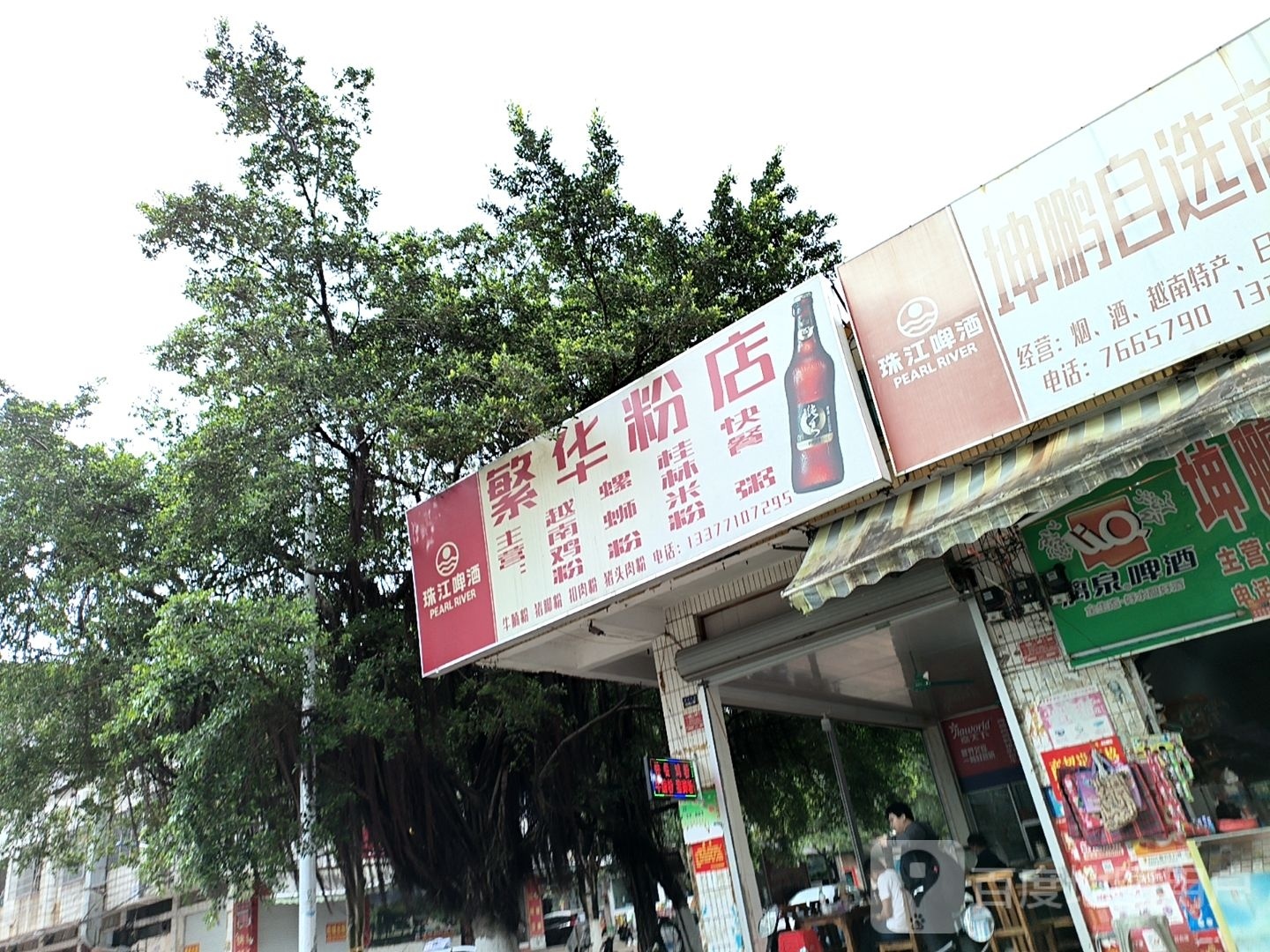 繁华粉店(辉达国际广场店)