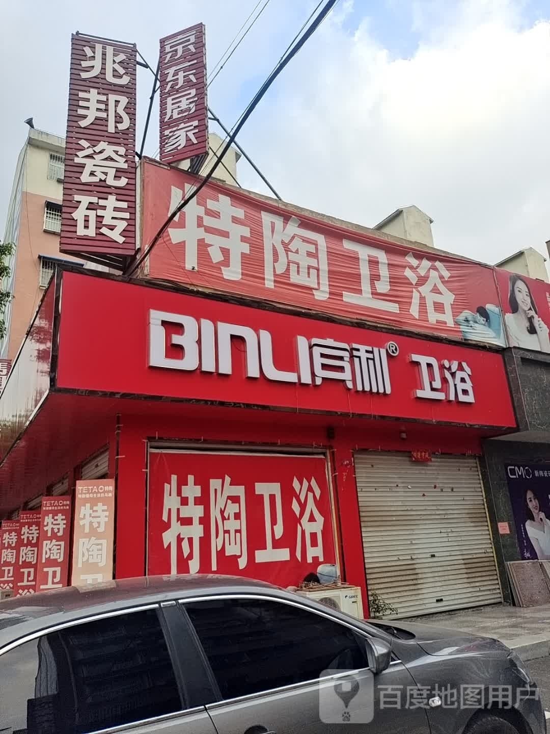 方城县宾利卫浴(龙城路店)