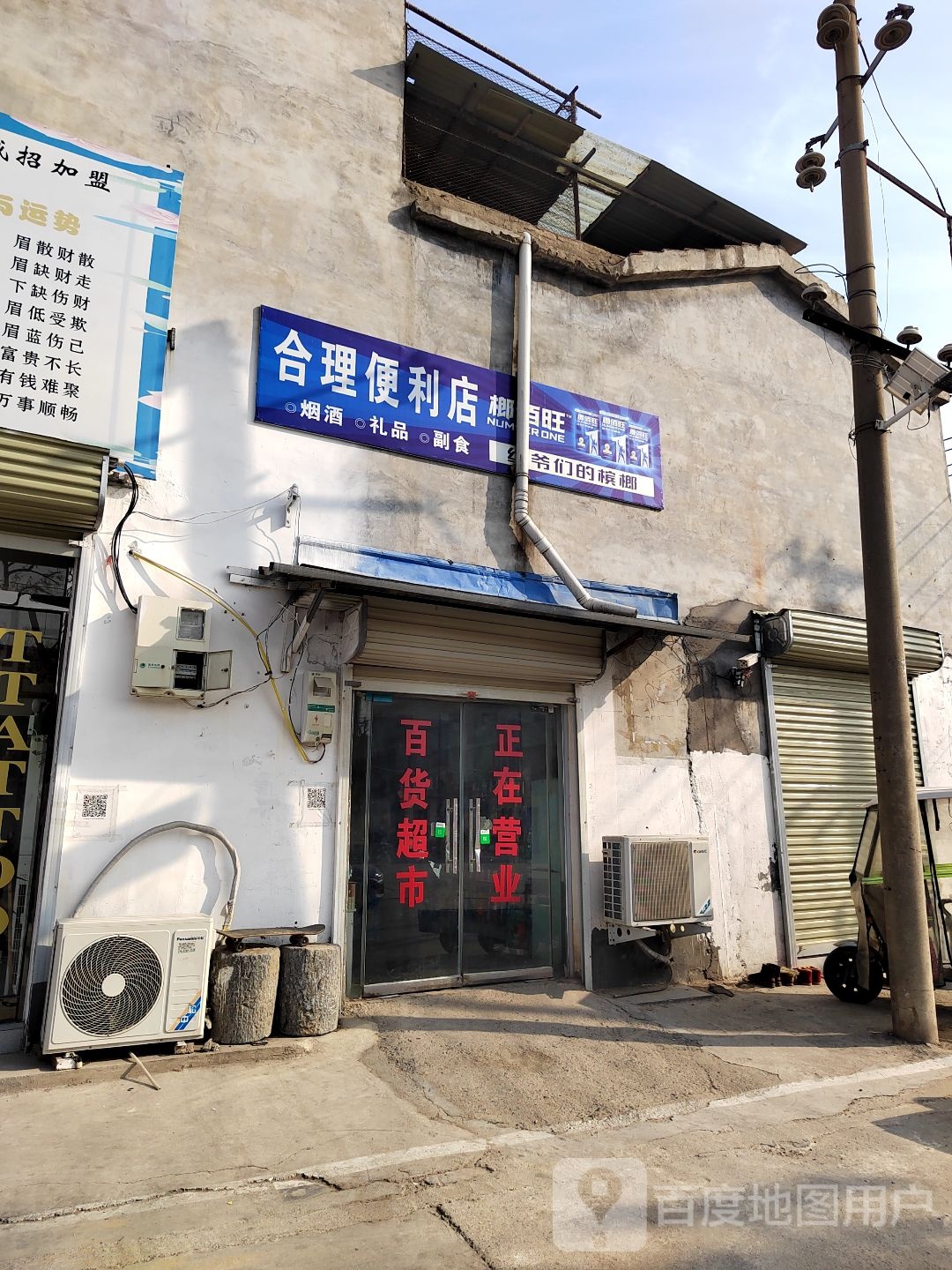 合理便利店