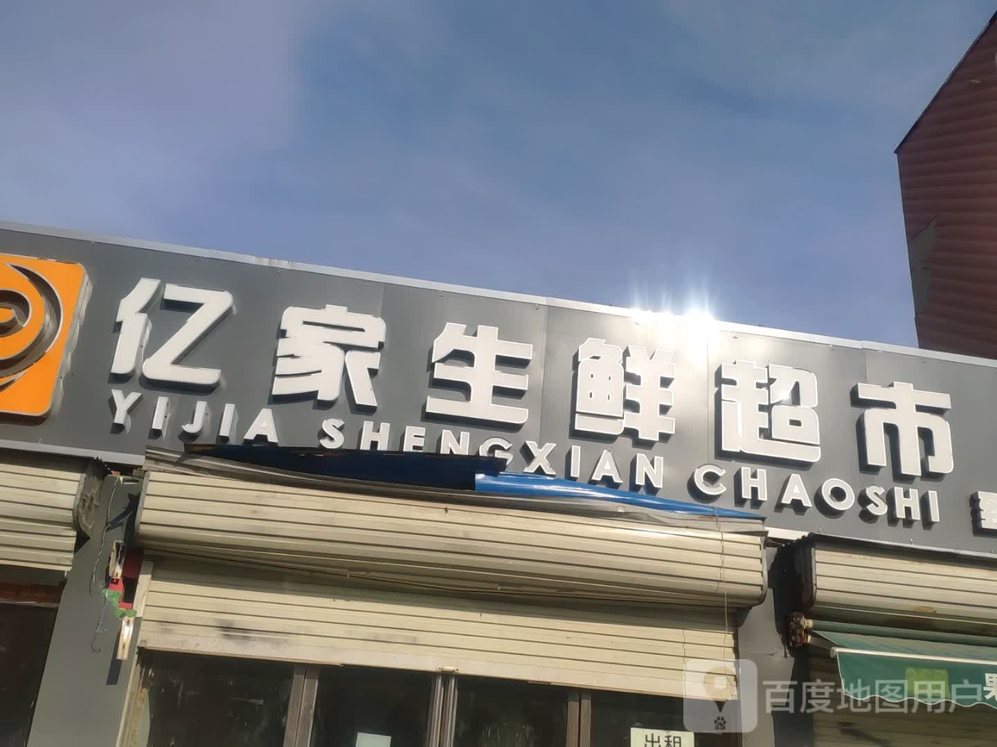 亿家生鲜超市