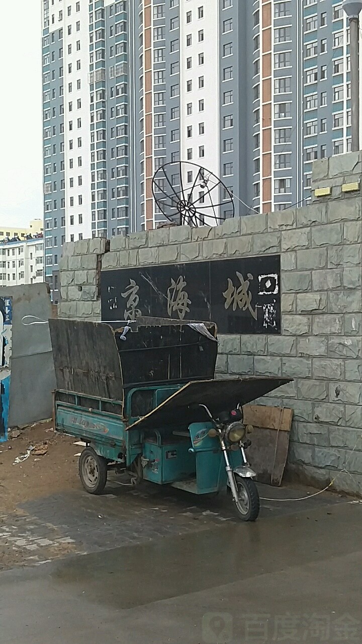 京海城