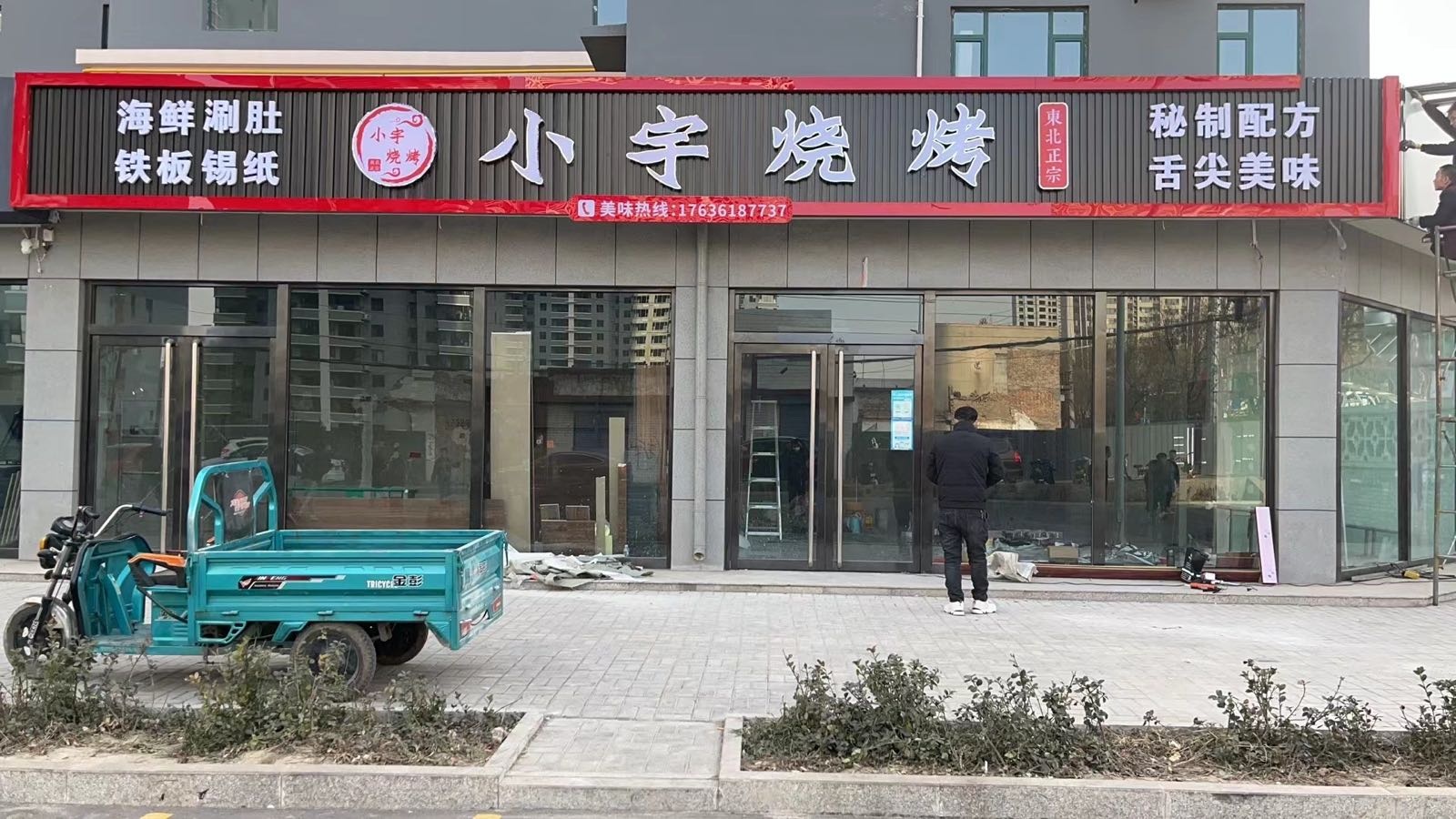 小啼踔宇俅烧烤(分店)