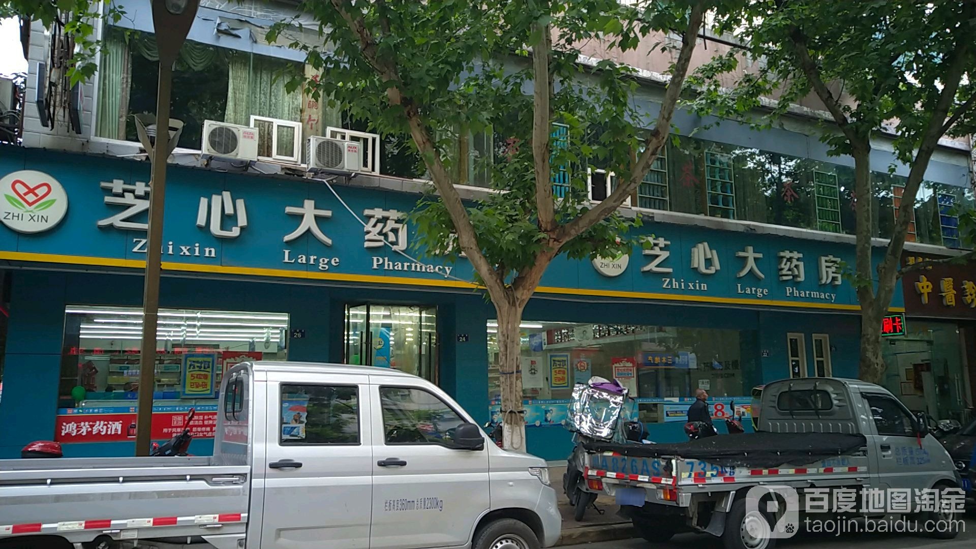 芝心大药房(小西街店)