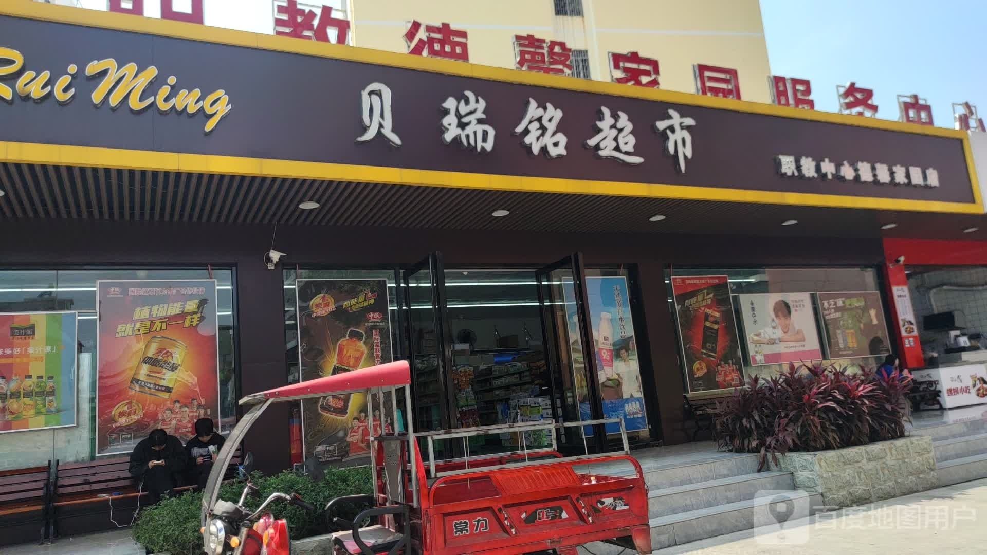 贝瑞铭美食(职教中心店)