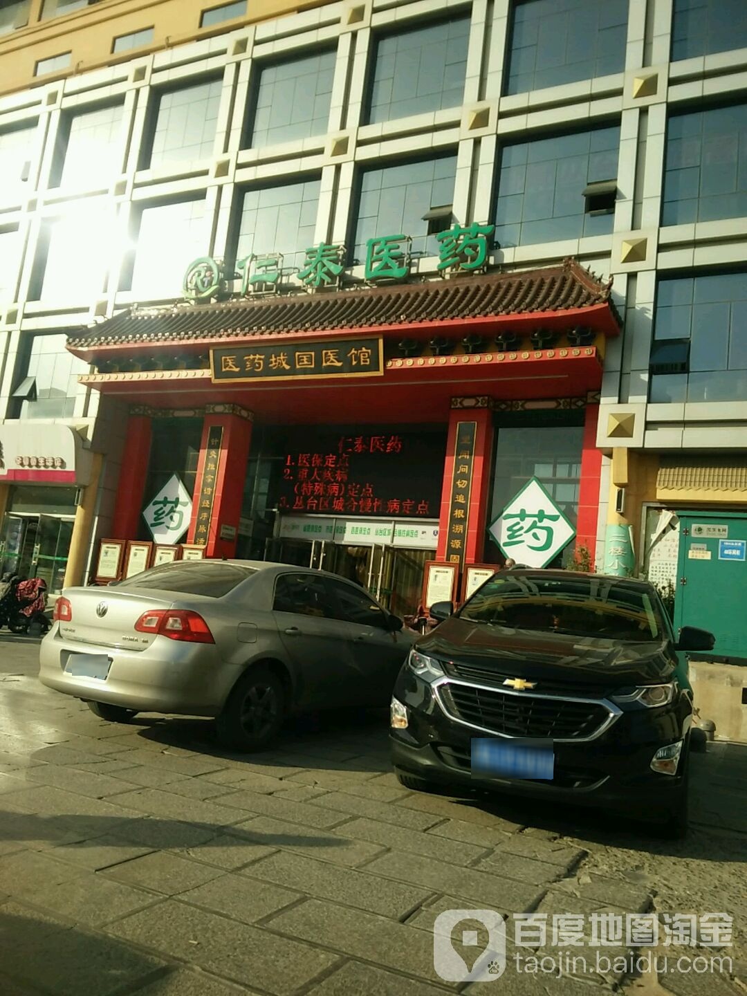 仁泰医药(丛台路保航宾馆店)