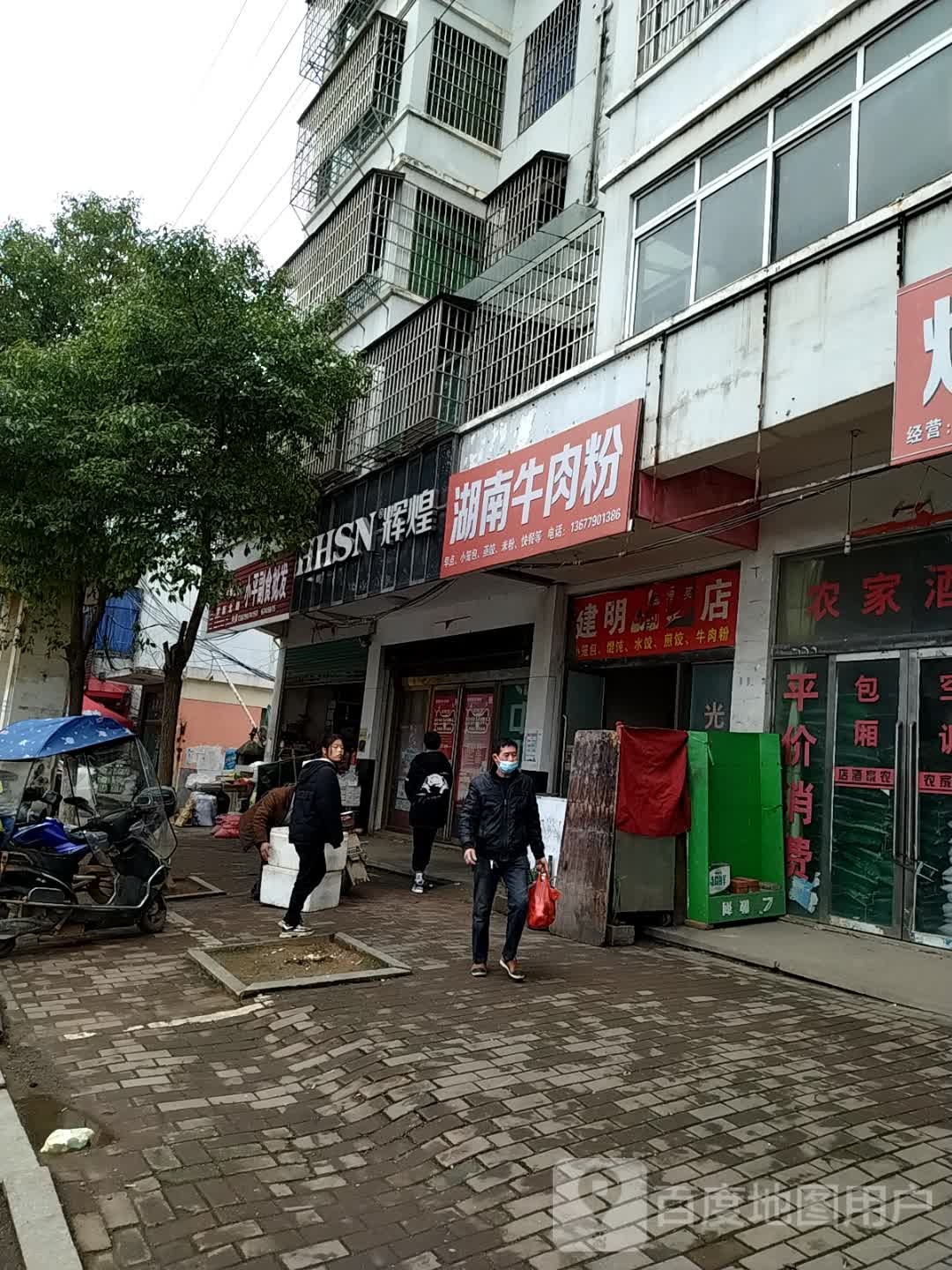 湖南牛肉粉(罗新北大道店)