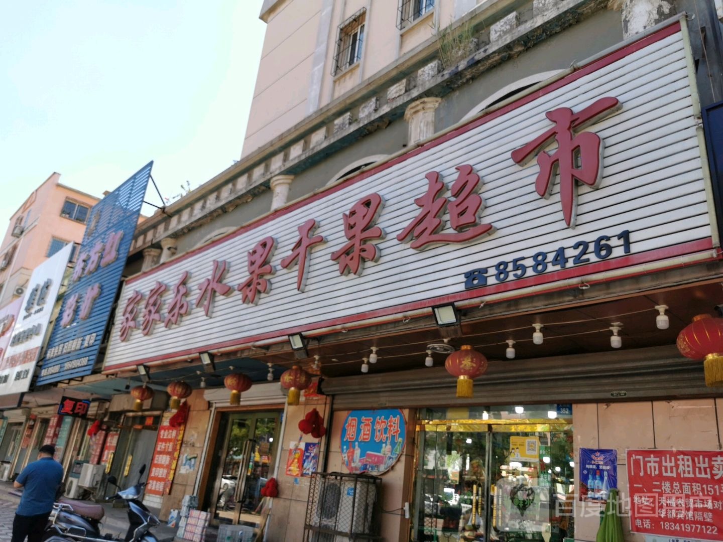 家家乐水果&果超市(市府路店)