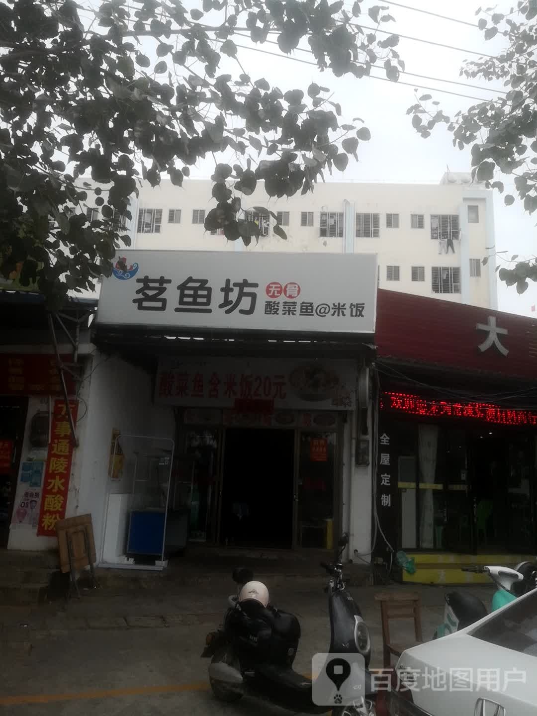 茗鱼坊酸菜鱼米饭
