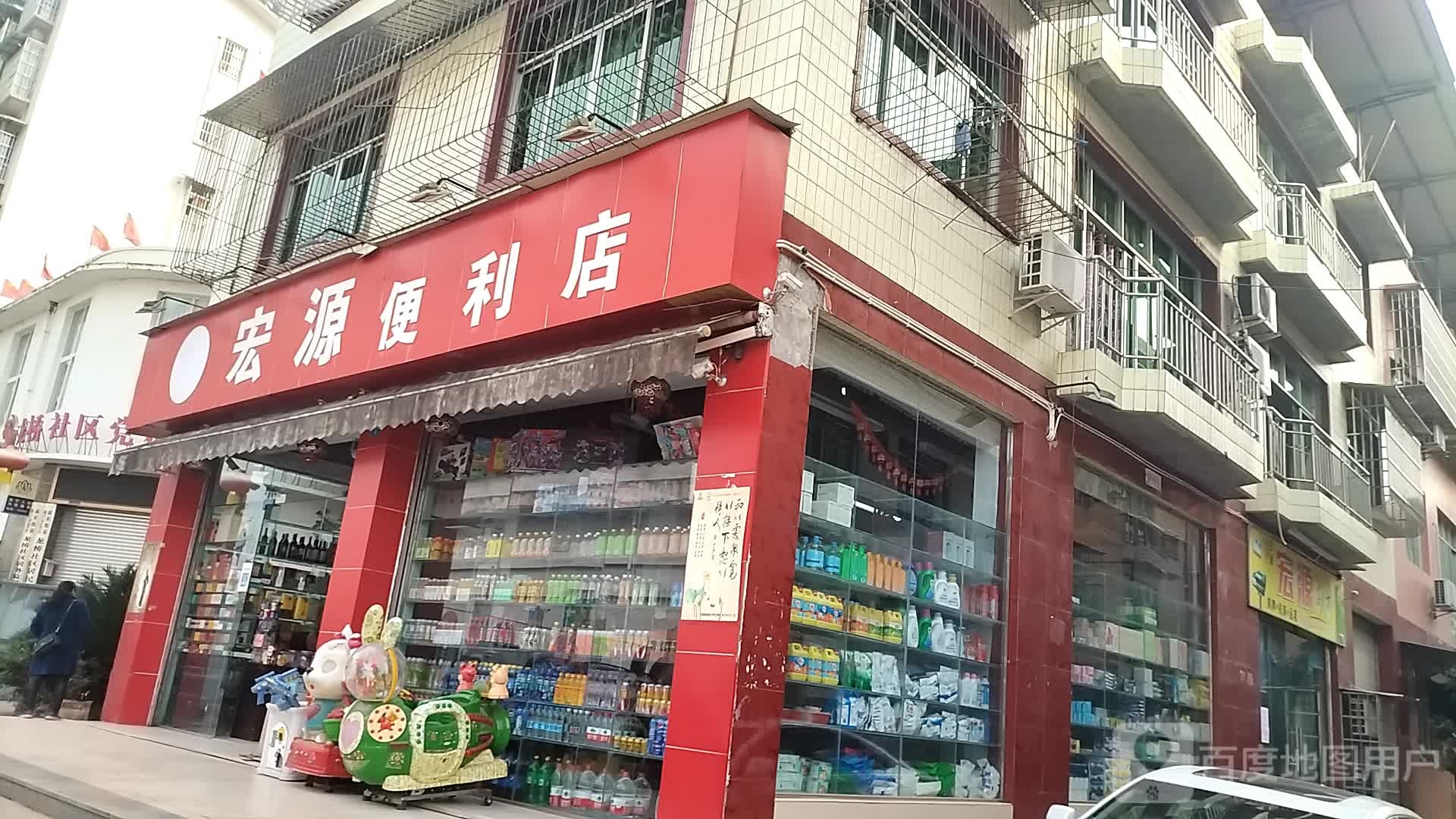 宏源便利店