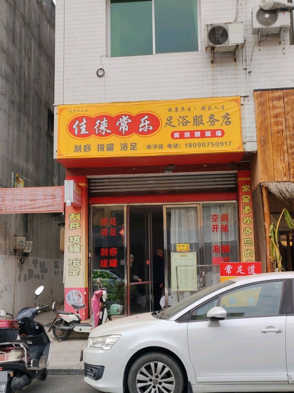 佳徕常乐足浴服务店