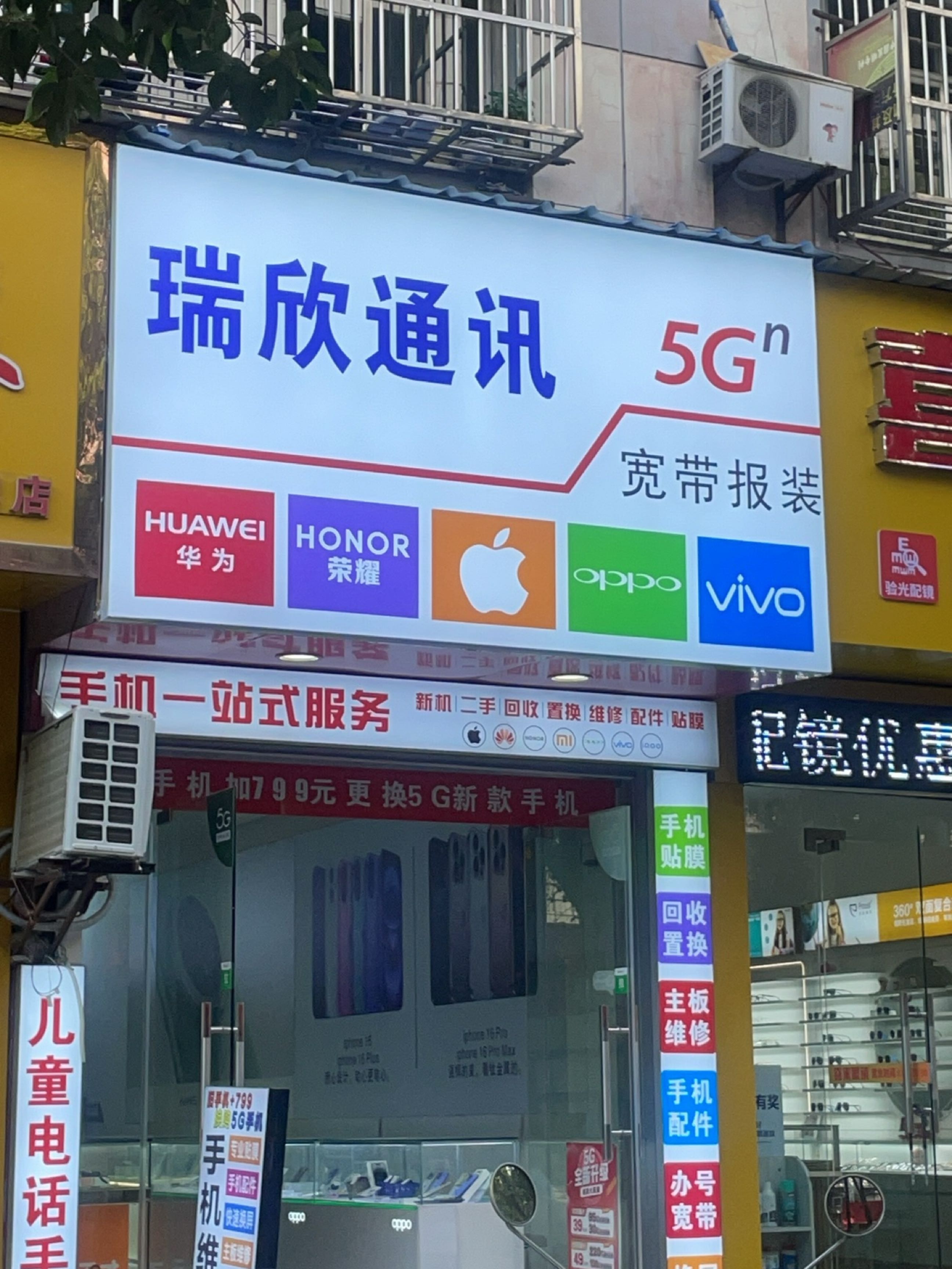 瑞欣通讯
