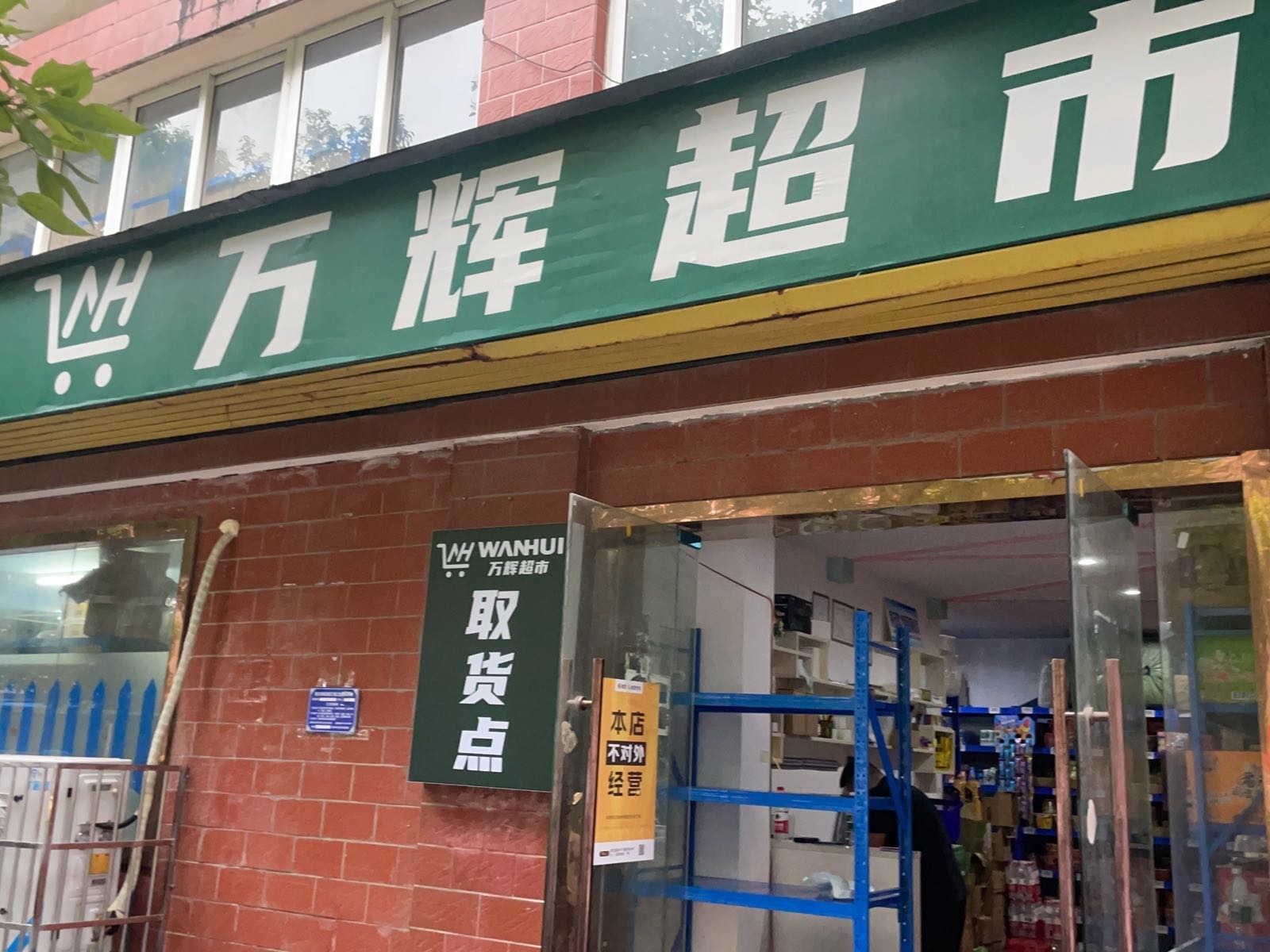 万辉超市(黄石店)