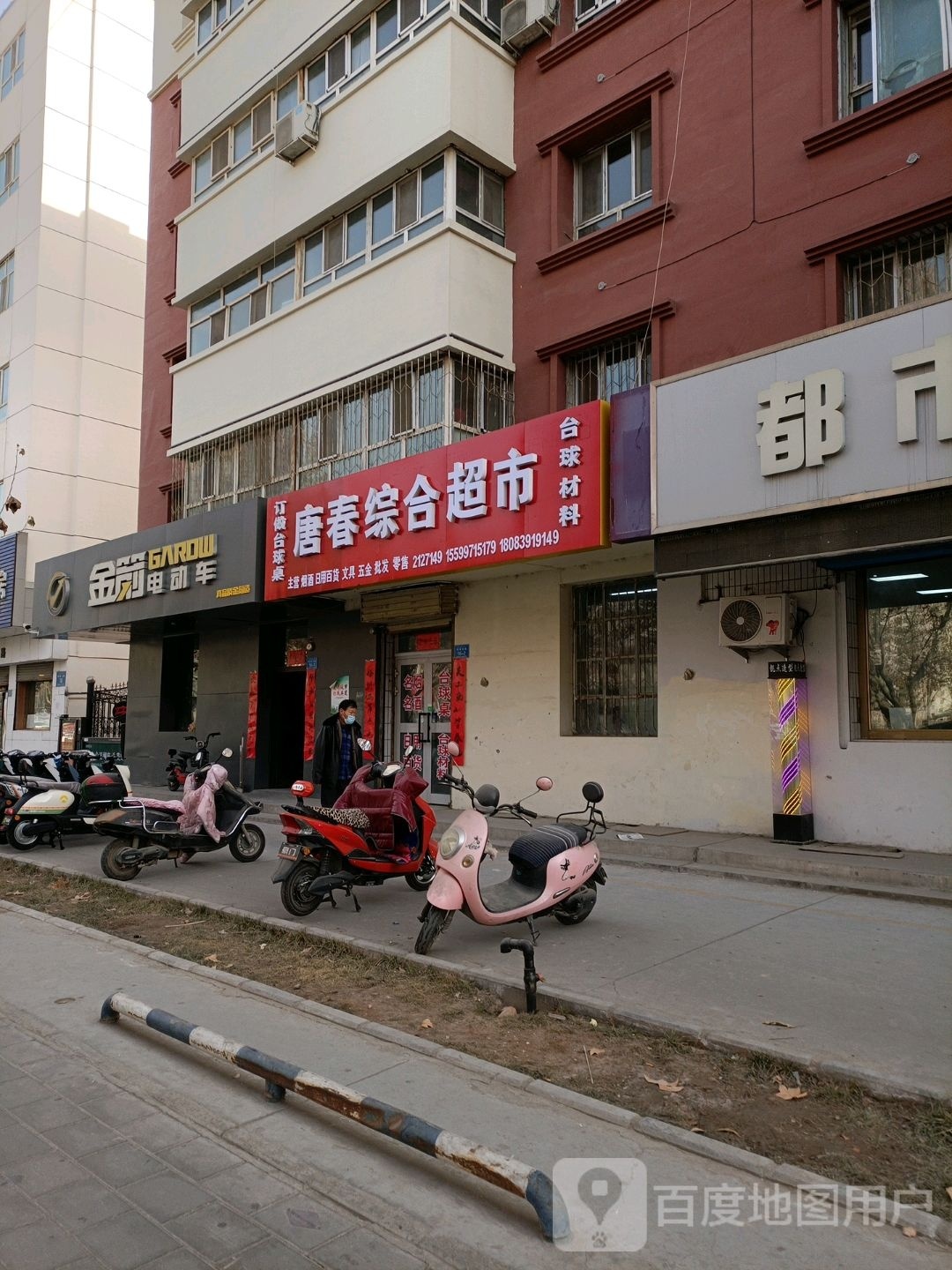 唐春综合超市