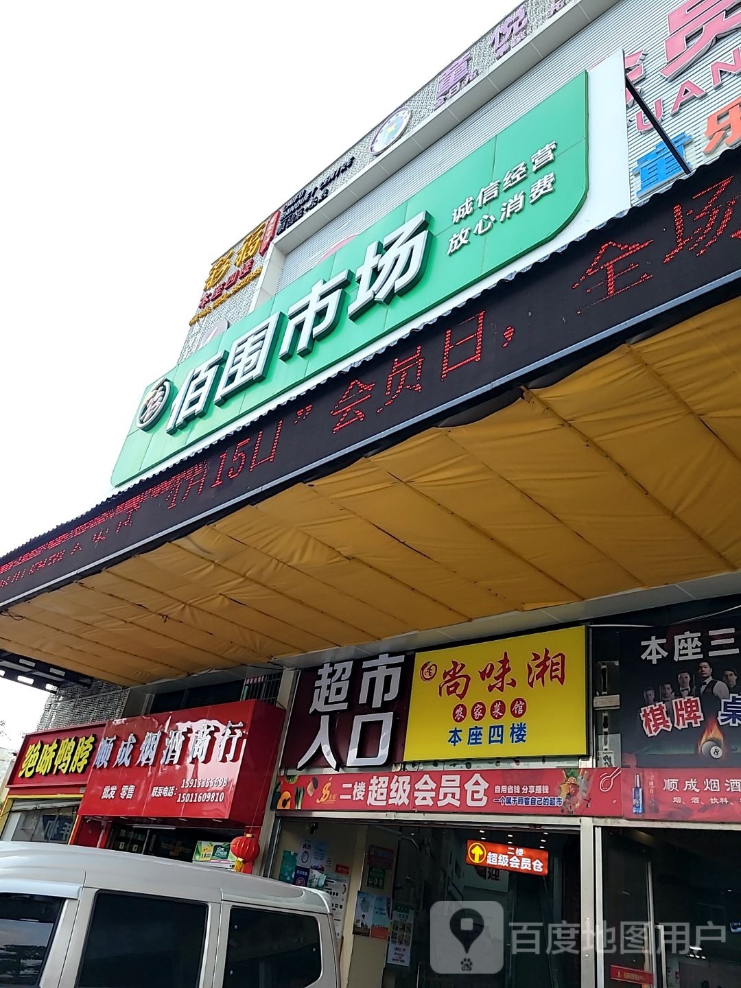 尚味湘农家菜馆(佰围商业中心店)