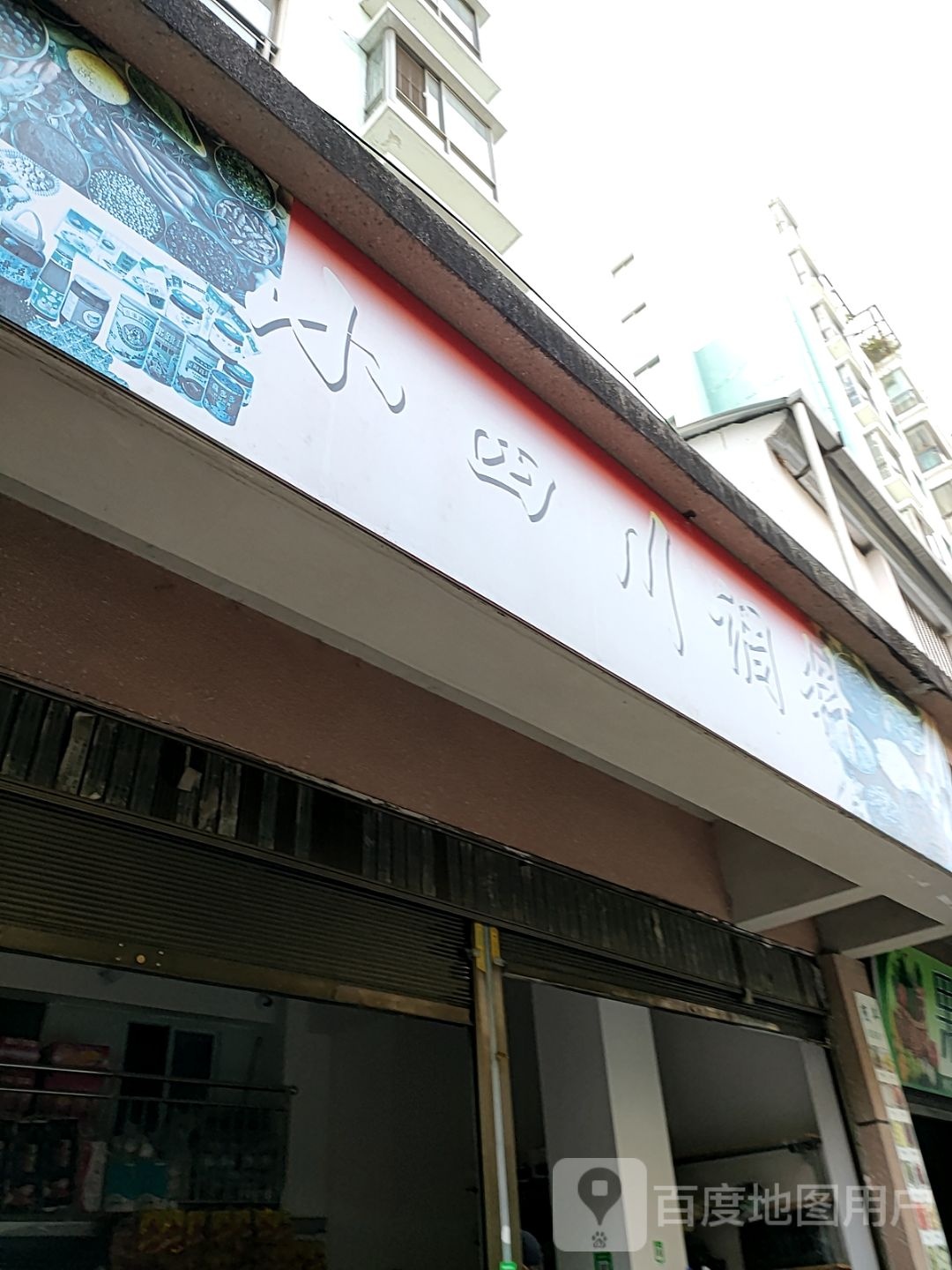 小四川街调料