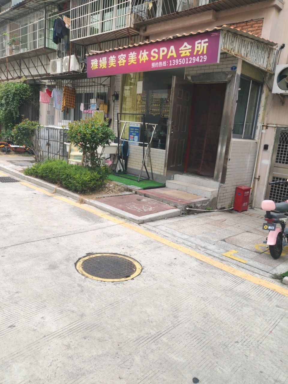 雅嫚美容美体SPA会所