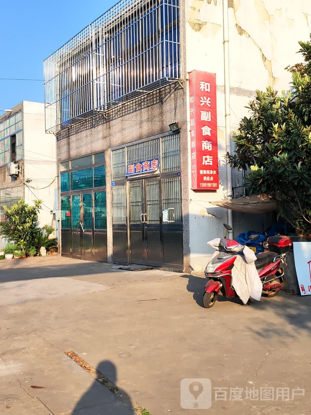 兴沥和萦副食商店