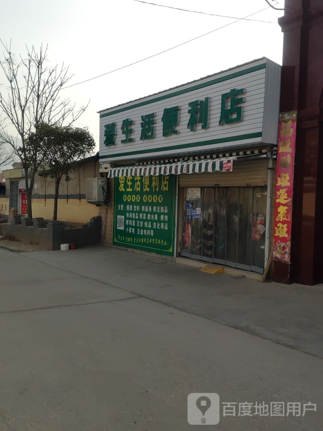 登封市爱生活便利店(环山路店)