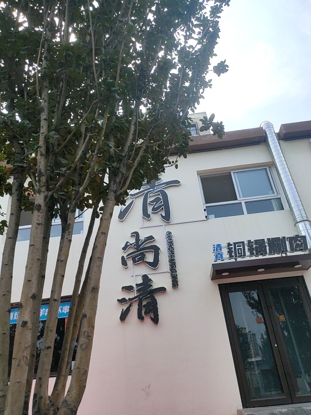 清尚清铜锅涮肉清真