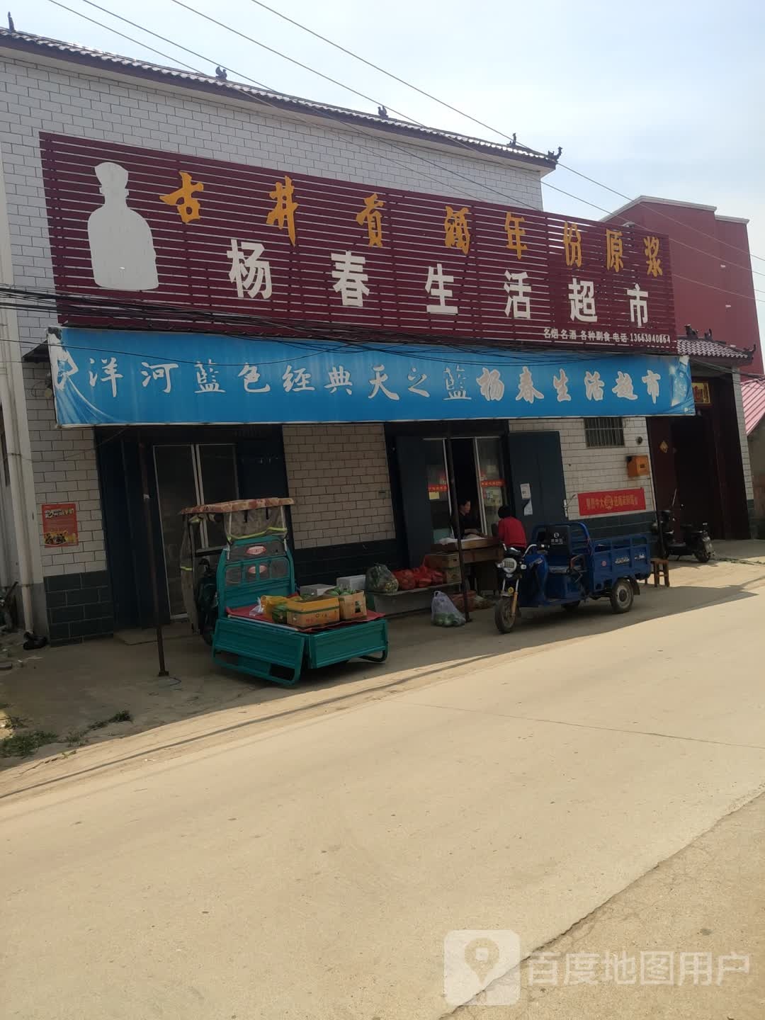 杨春生活超市