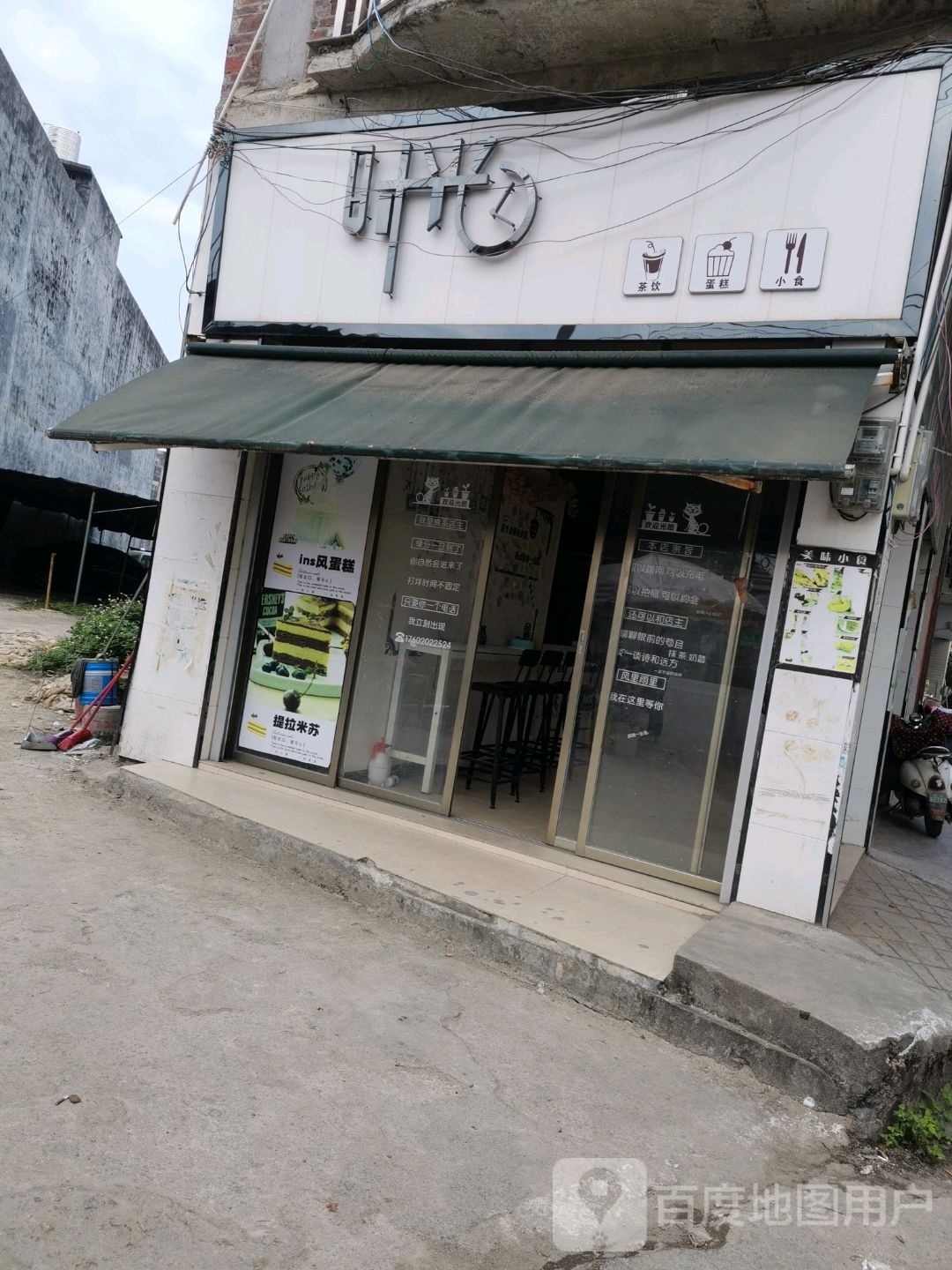 时光烘焙茶饮