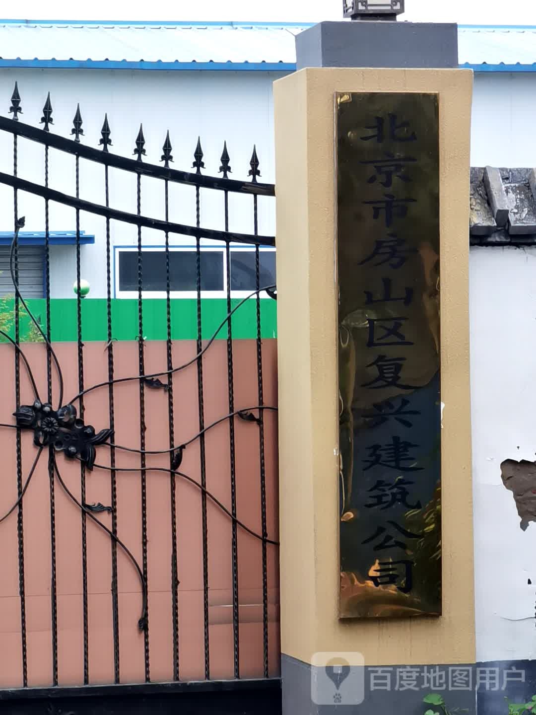北京市燕山区复兴建筑公司