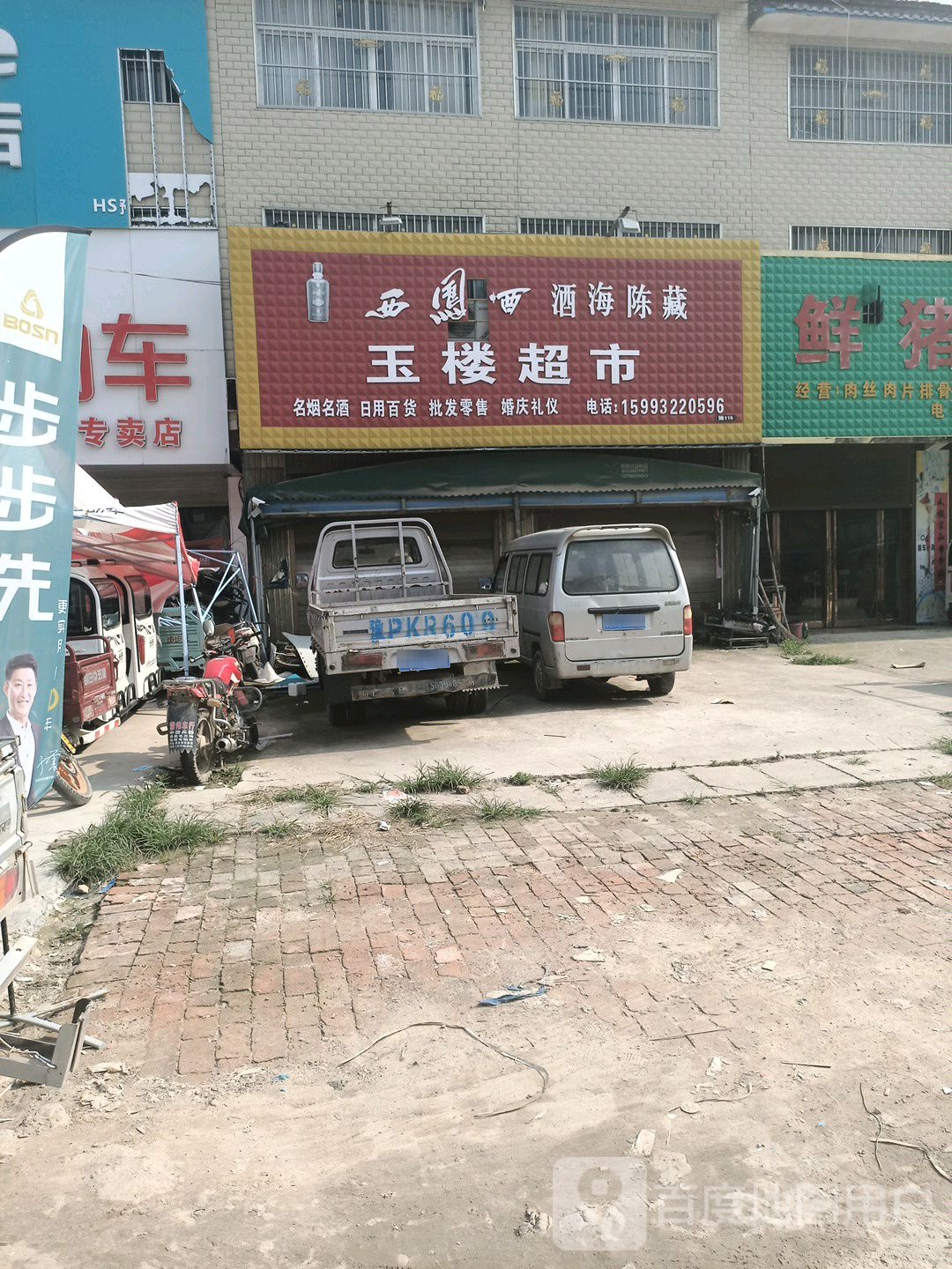 淮阳区葛店乡玉楼超市