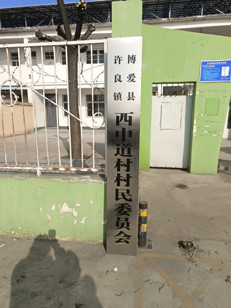 博爱县许良镇西中道村村民委员会