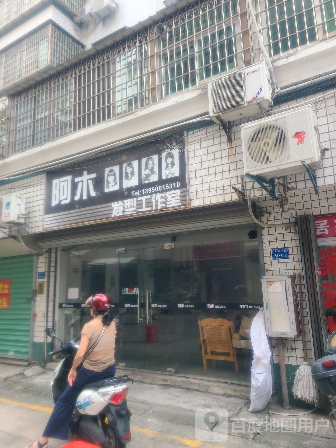 阿木奈发型工作室