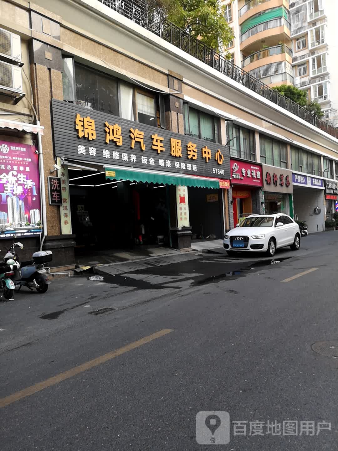 锦鸿汽车服务中心