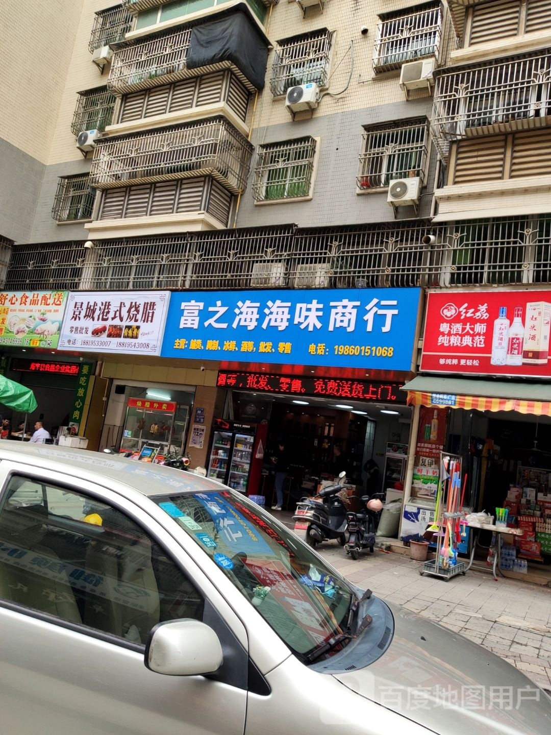 富之海海味商行