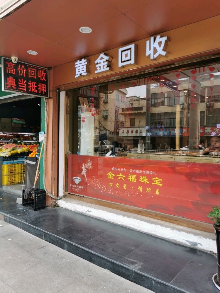 黄金回收(中心街店)