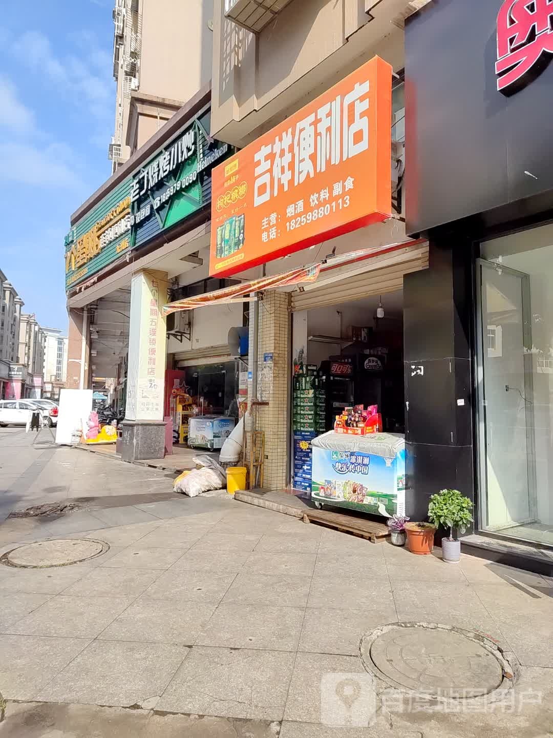 吉祥便利店(中环南路店)