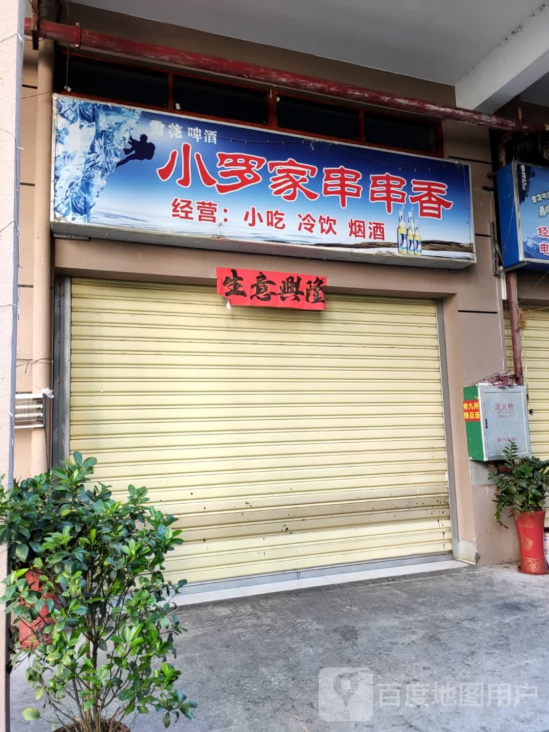 小罗家串串香(乐东店)