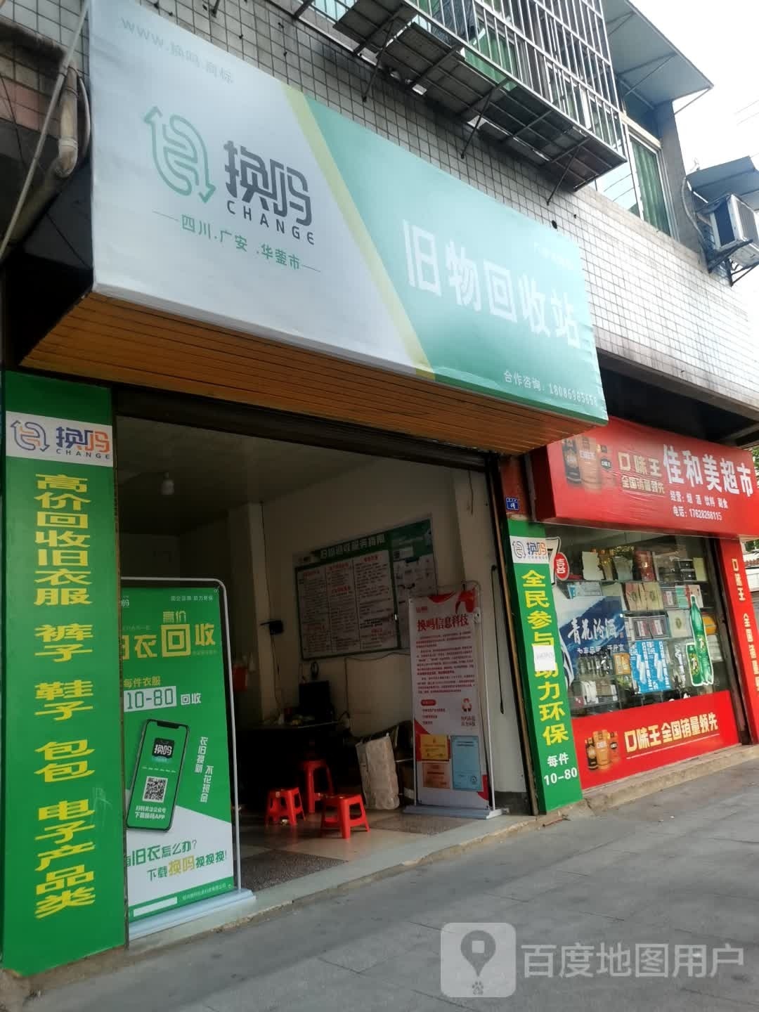 换吗旧物回收站(广华大道店)