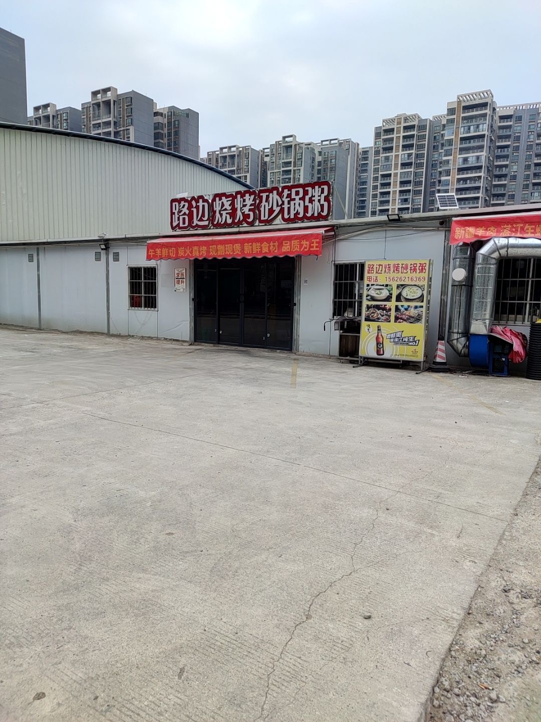 路边烧烤砂锅粥