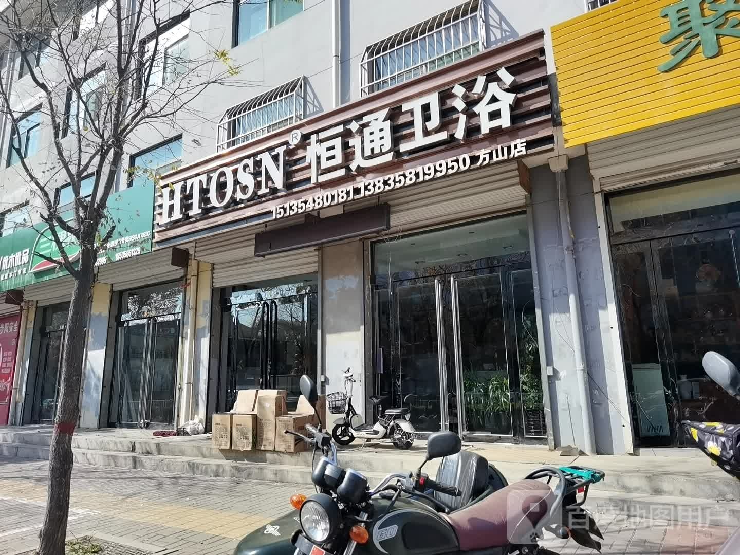 恒通卫浴(方山店)