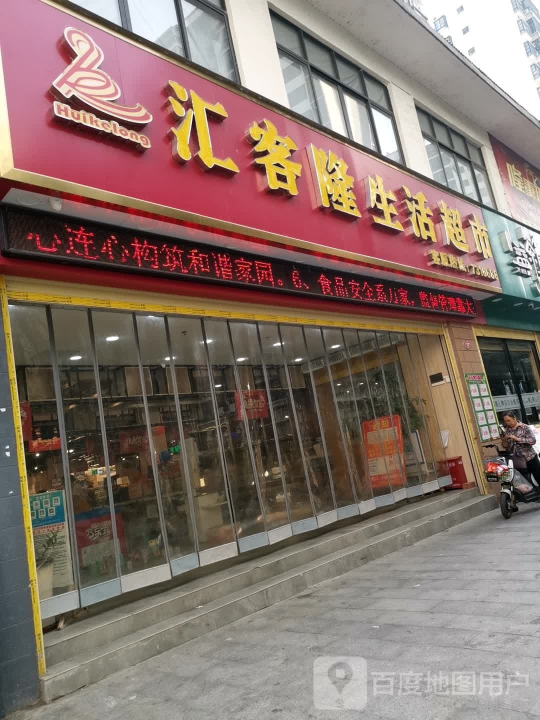 汇客隆生鲜超市(金辰郡店)