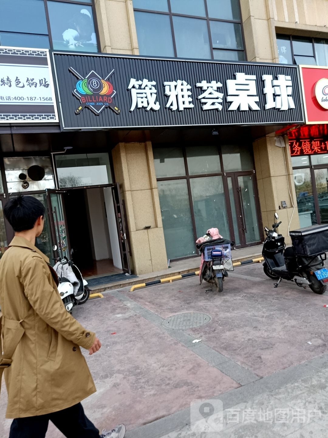 箴雅荟台球·棋牌