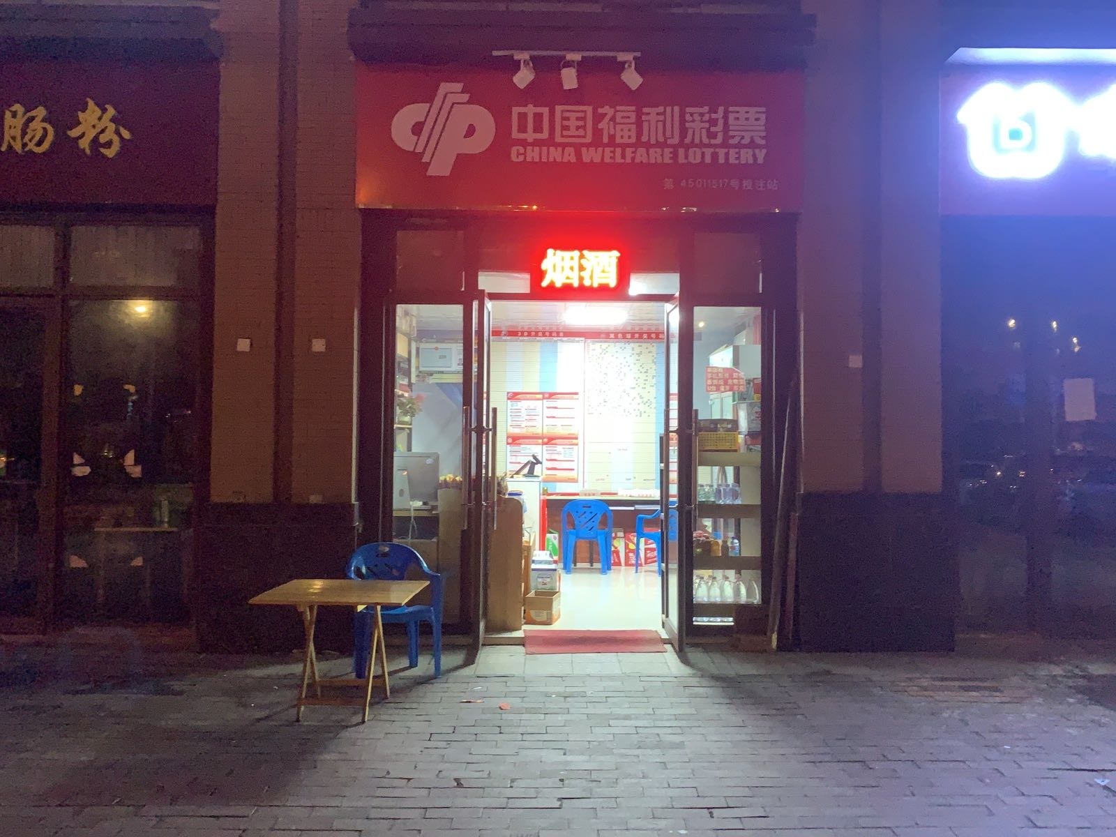 中国福利彩票店