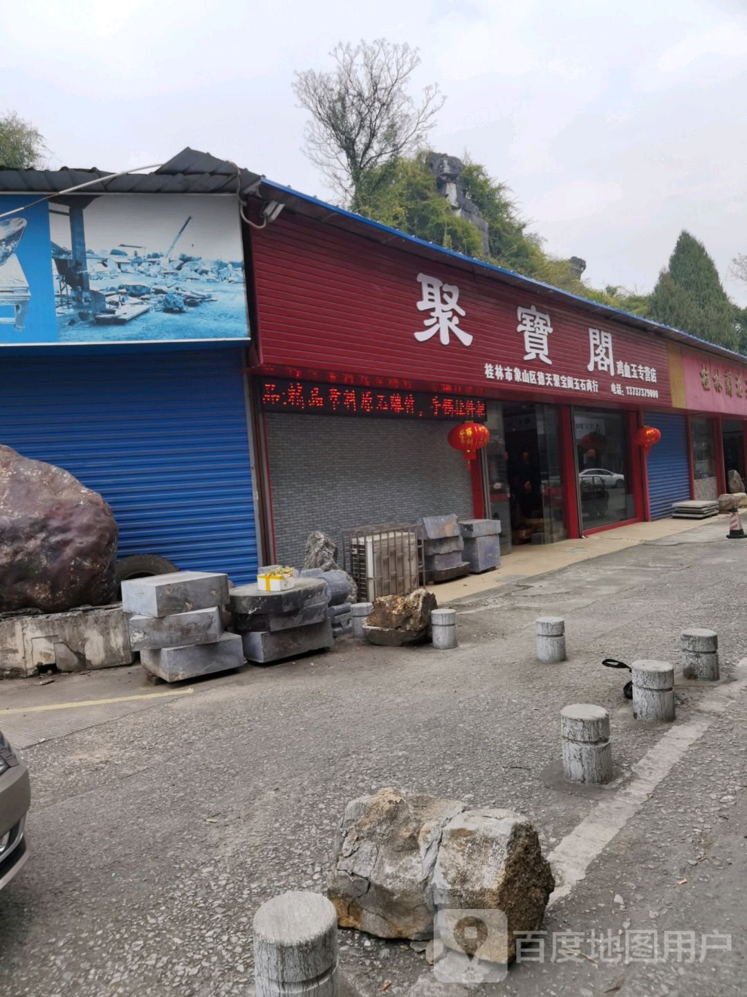 聚宝阁鸡血玉专营店(环城南二路店)