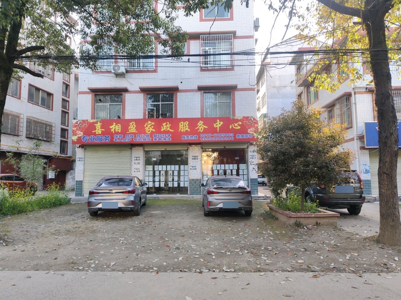 喜相盈家政服务中心