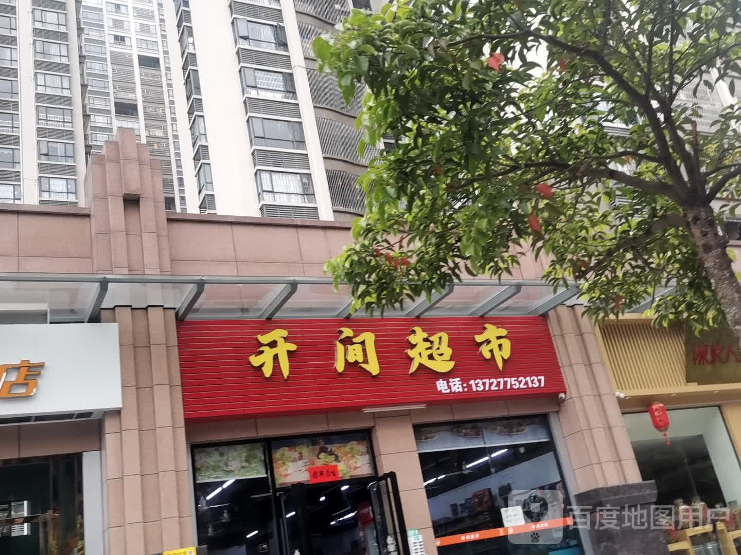 开间超市(广垦华府店)