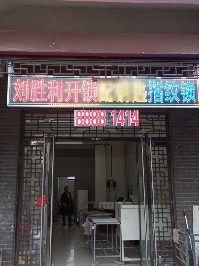 刘胜利开锁配钥匙指纹锁