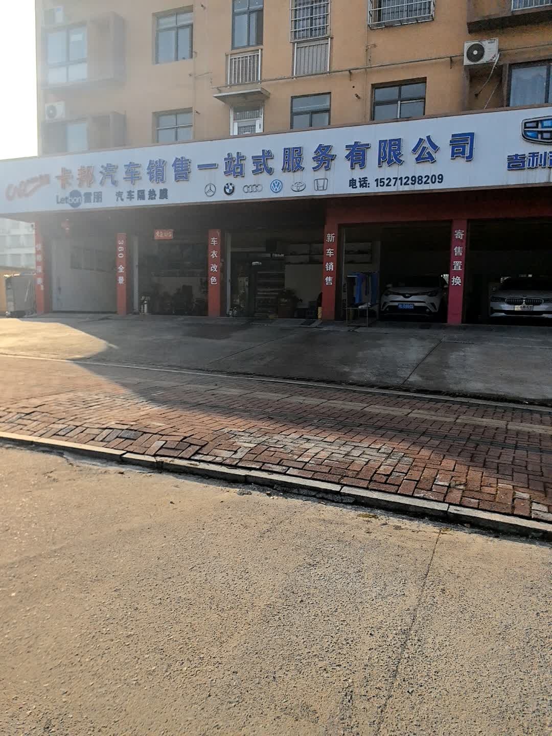 卡邦汽车销售一站式服务有限公司