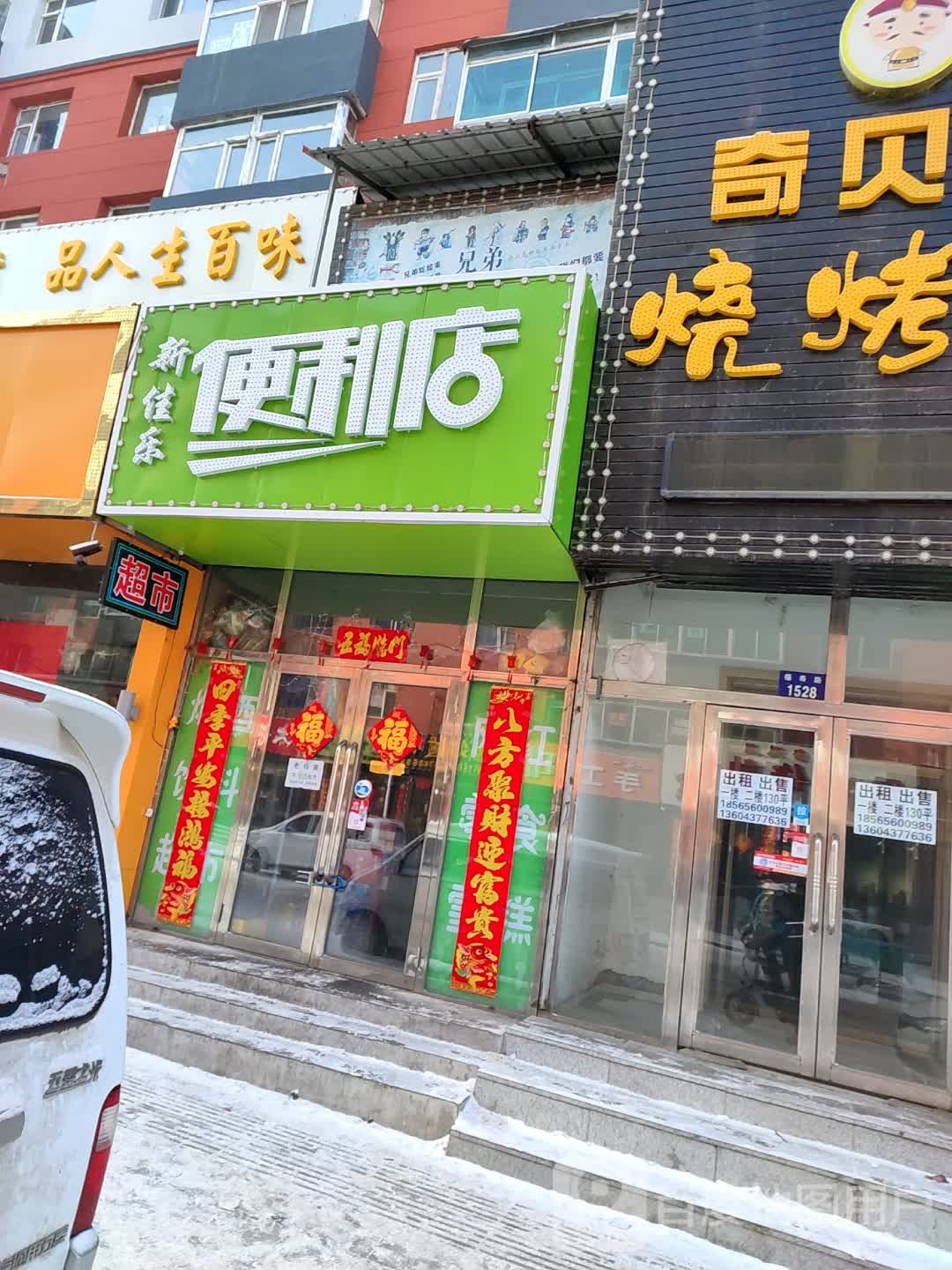 新家乐连锁超市(福寿路店)