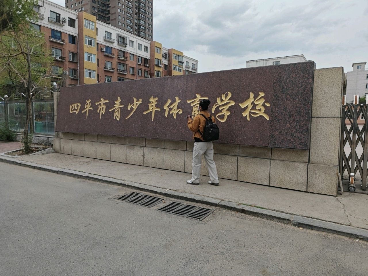 四平市青少年体育学校